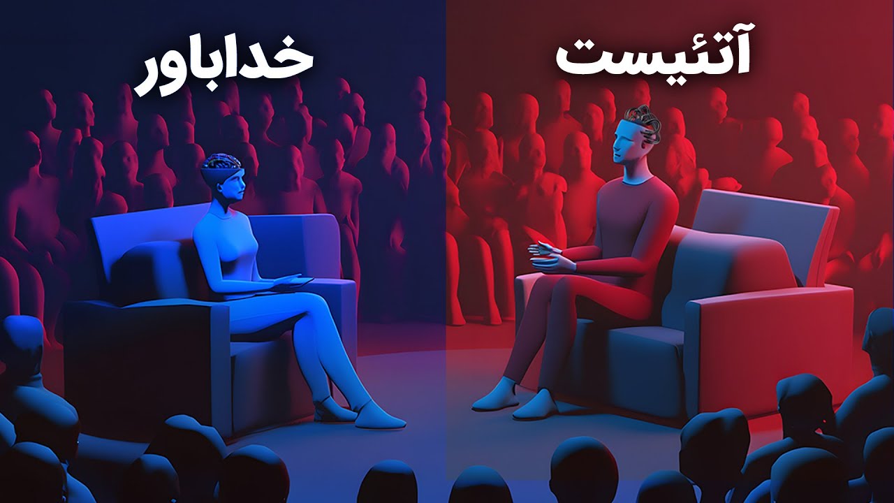 مناظره هوش مصنوعی خداباور با هوش مصنوعی آتئیست