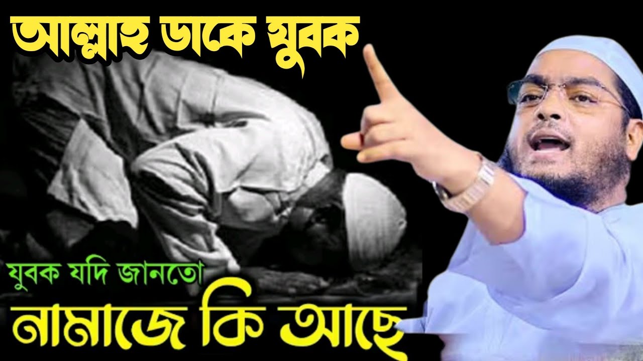 আল্লাহ ডাকে যুবক নামাজে আসো না মাওলানা হাফিজুর রহমান সিদ্দিক কুয়াকাটা 