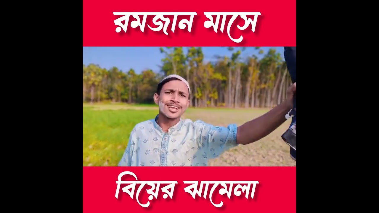 রমজান মাসে |  বিয়ের ঝামেলা 🤣