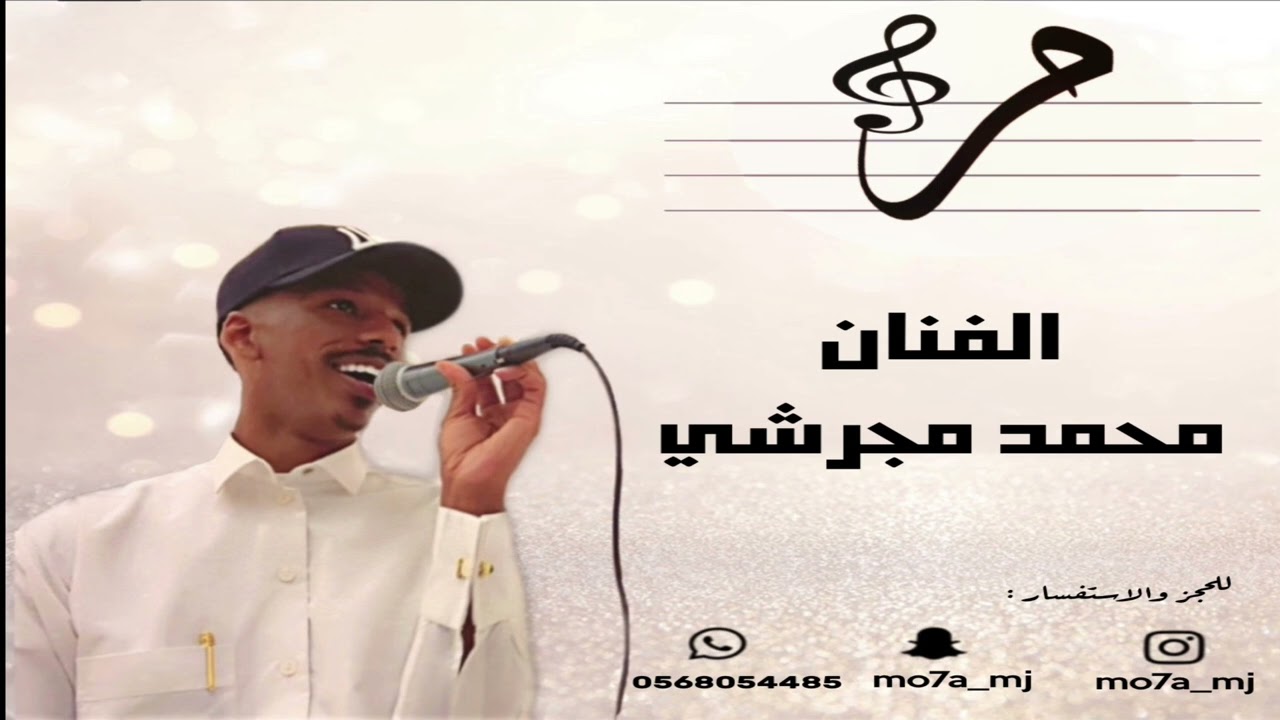 محمد مجرشي - وصلت الفكرة - قروب ميم 2025
