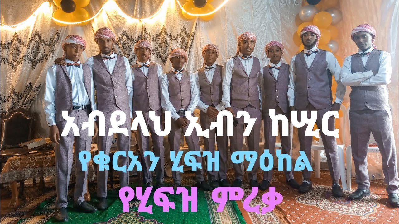 አብደላህ ኢብን ከሢር የቁርአን ሂፍዝ ማዕከል የሂፍዝ ምረቃ የመክፈቻ ቁርአንJeilu tvSomi tubeZawya tv/ዛውያ ቲቪBilal tvAli