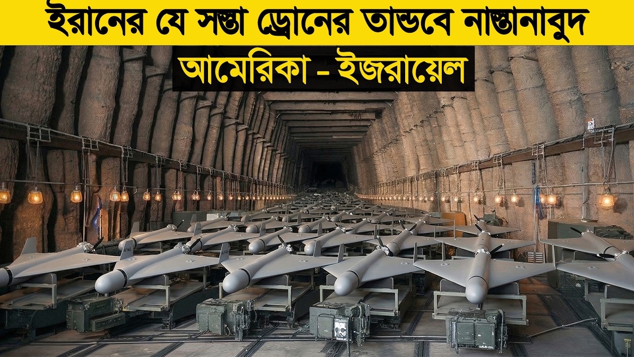 ইরানের যে সস্তা ড্রোনের তান্ডবে নাস্তানাবুদ আমেরিকা - ইজরায়েল !