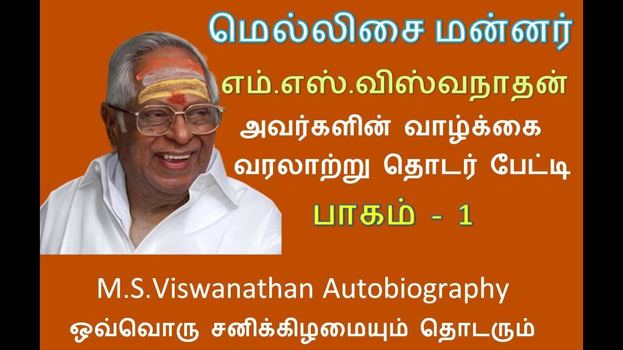 Mellisai Mannar M.S.V Autobiography | Part 1 | மெல்லிசை மன்னர் எம்.எஸ்.விஸ்வநாதன் தொடர் பேட்டி