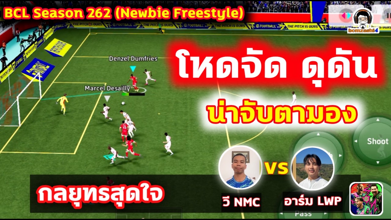โหดจัด ดุดัน น่าจับตามอง กลยุทธสุดใจ : วี NMZ vs อาร์ม LWP BCLSeason262 eFootball