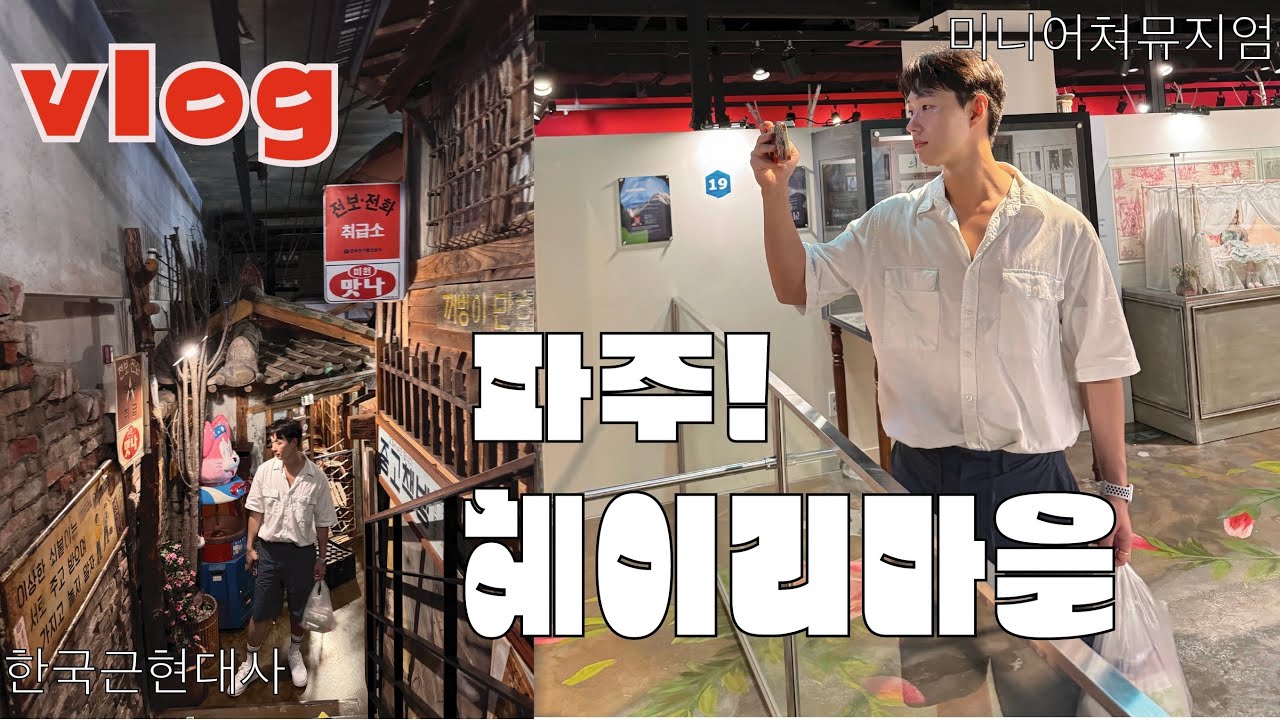 [vlog] 파주헤이리마을(feat 한국근현대사박물관,미니어처뮤지엄)