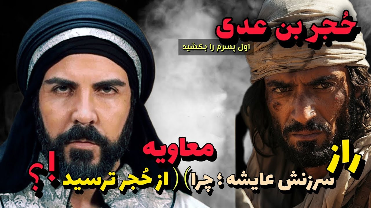 حُجر بن عدی: چرا معاویه از این شهید ترسید؟ | عایشه سکوت کرد یا دفاع؟ (افشاگری تاریخی)
