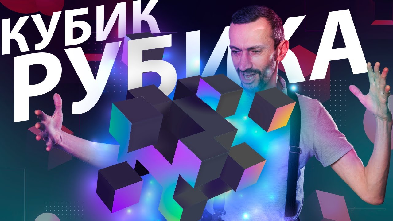 Кубик Рубика