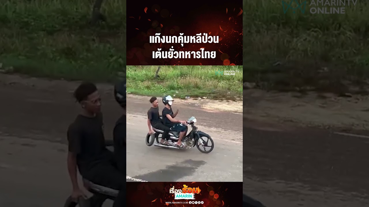 แก๊งนกคุ้มหลีป่วน เต้นยั่วทหารไทย | เรื่องร้อนอมรินทร์