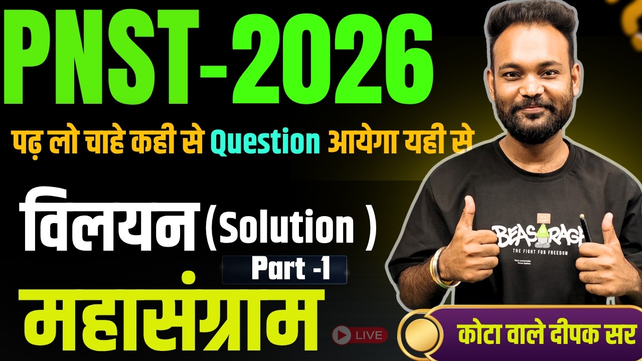 Solution(विलयन) PART-1 PYQ FOR PNST AIIMS NEET BY DEEPAK SIR KOTA #PNST #PNST2026 #NEET #chemistry