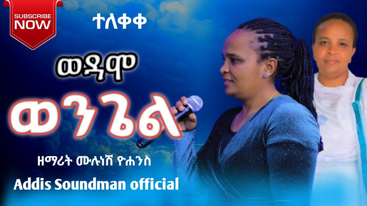 #ተለቀቀ_ዘማሪት_ሙሉነሽ_ዮሐንስ_ወዳሞ_ወንጌል_የተሰኘው_መዝሙር Share #subscribe#ሀዲይሳ_መዝሙር#yosef_samuel #abdinegaraofficial
