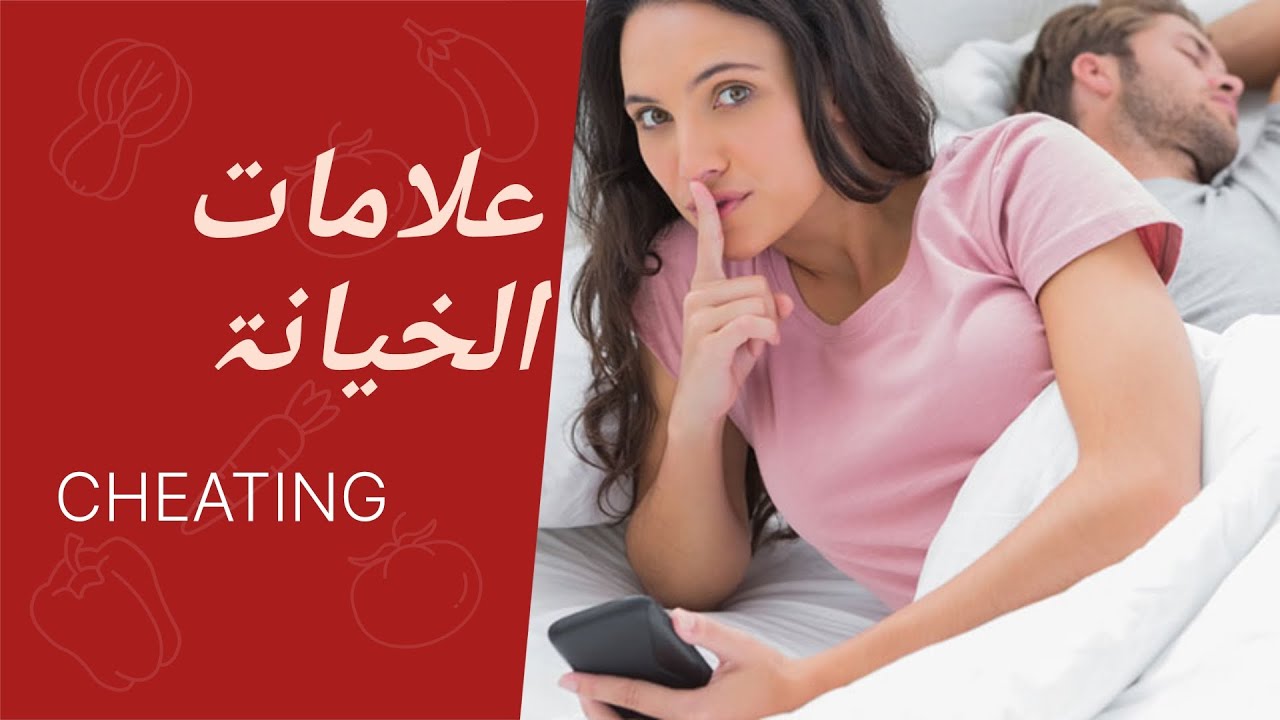 اذا رأيت هاذه العلامات فهي تخونك
