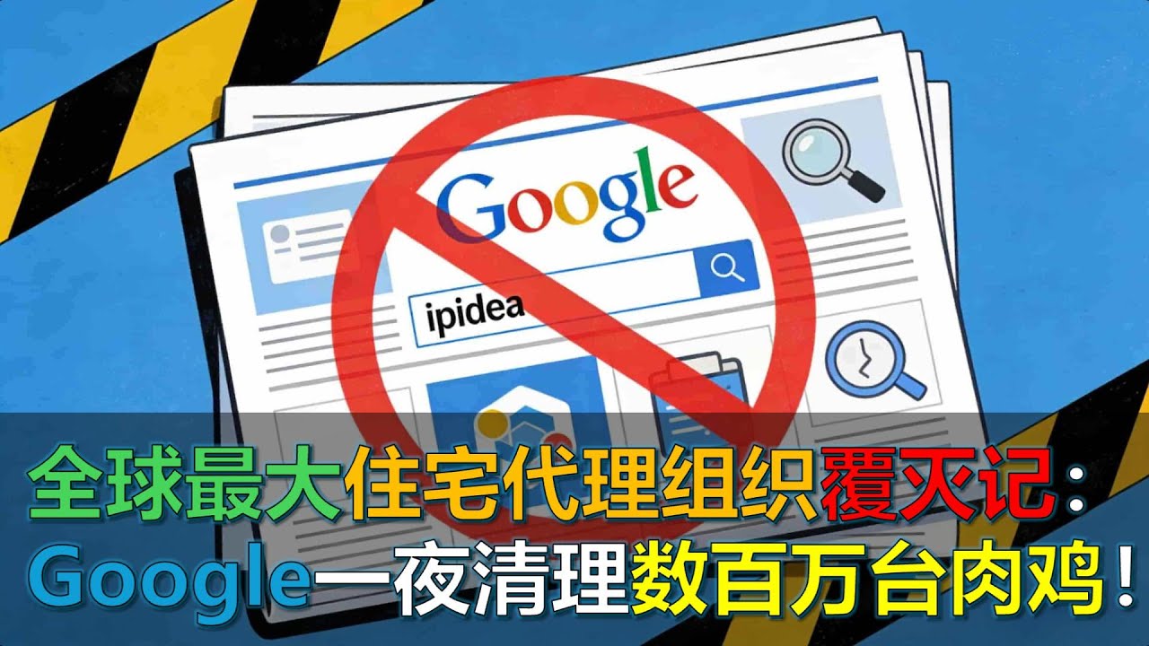 全球最大住宅代理組織覆滅記：Google 一夜清除數百萬台肉雞！#設備投毒 #SDK植入 #密碼噴灑 #黑洞劫持 ｜20260202
