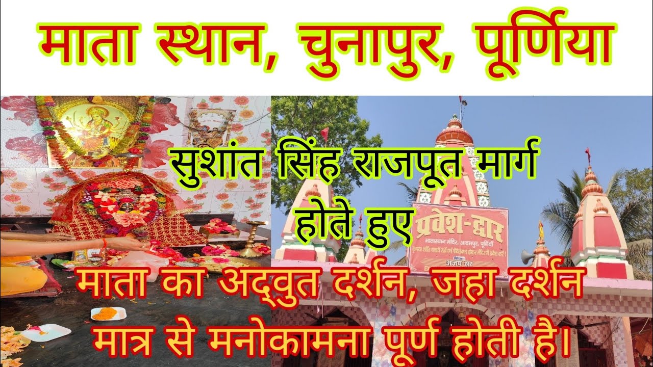 Mata Sthan | Chunapur | Purnea / #mata #sthan #matasthan #Chunapur #bihar #india
