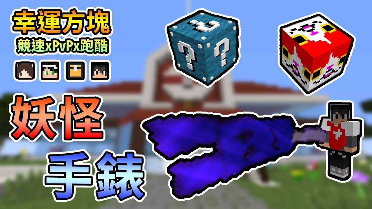 【Minecraft】屬於妖怪手錶的幸運方塊來啦，大家認得裡面那些東西呢？幸運方塊賽跑xPvPx跑酷 Feat.哈記、殞月、捷克｜我的世界【熊貓團團】