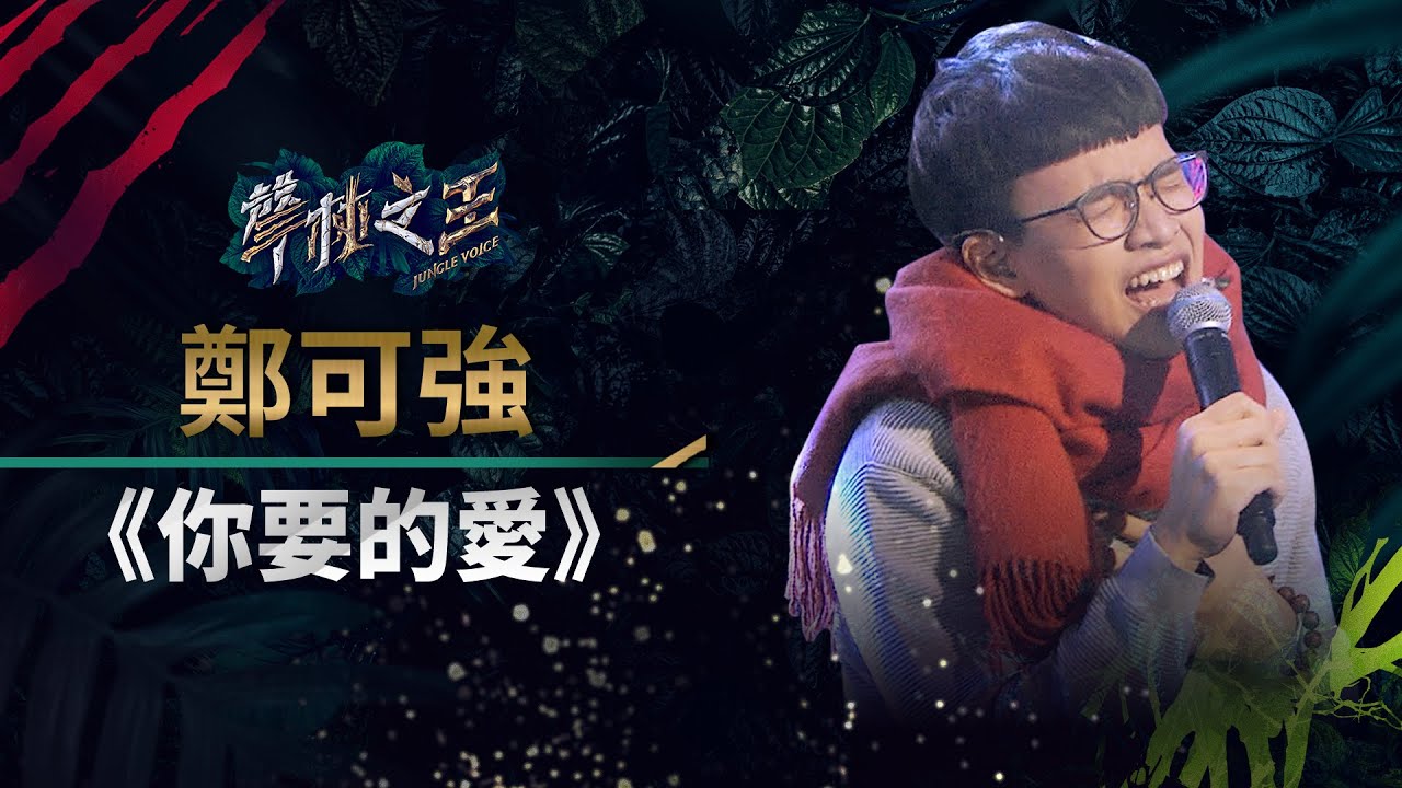 【聲林之王】EP15精華｜小烏龜滿血復活回歸 音色得天獨厚老蕭：回到顛峰｜蕭敬騰 林宥嘉 小宇 Ella 信 Jungle Voice