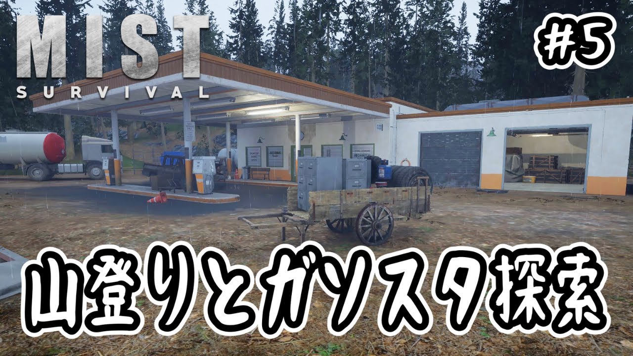 【Mist Survival】#5 山登りとガソスタ探索【V0.6.2】