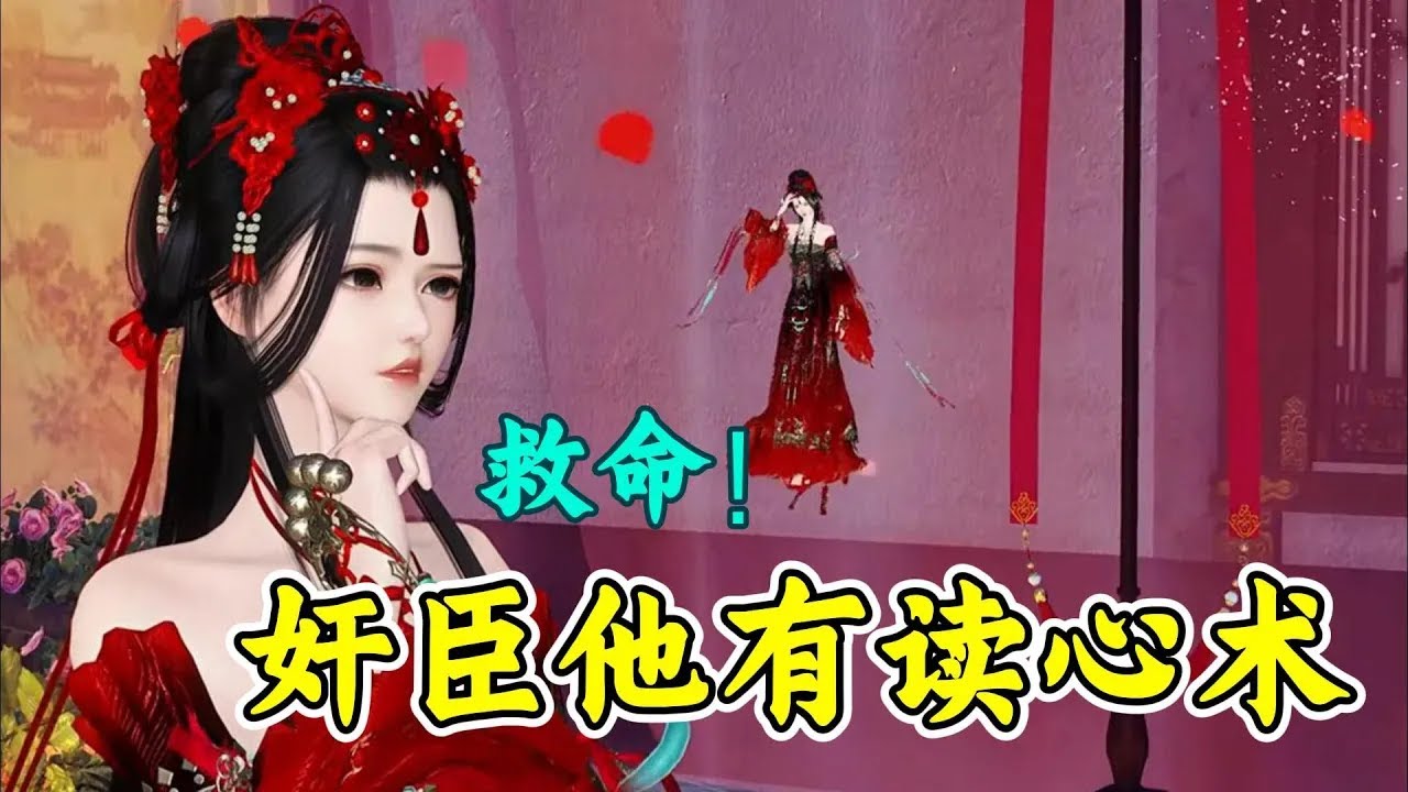 救命！奸臣他有读心术271-280 穿成草包王妃， 天天爆料吃瓜， 哪知王爷有读心术， 每次都被媳妇儿气个半死。 王爷是断袖还是黑心莲？ 女主表面舔狗，说王爷我爱你好爱你。 却暗中吐槽，将王爷贬的一文