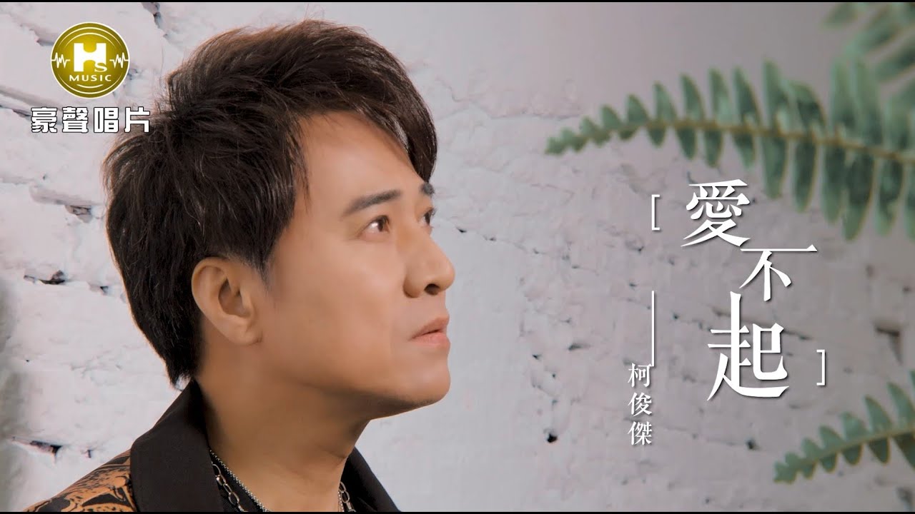 柯俊傑  - 愛不起 (官方完整版MV) HD
