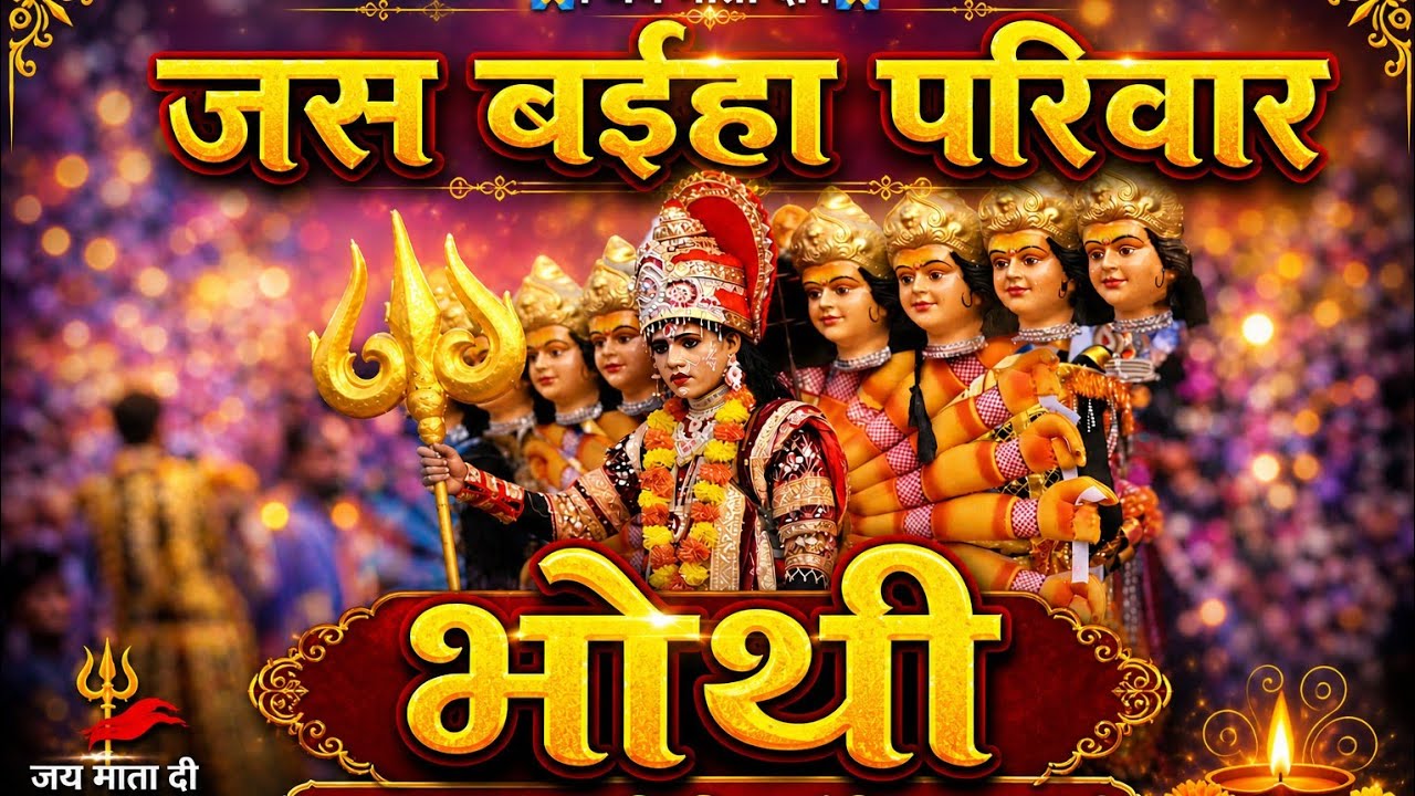 🚩🚩 जस बाईहा परिवार भोथी  🚩🚩2026