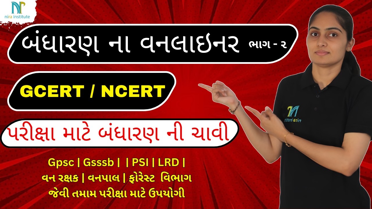 બંધારણ ના 500 મહત્વ ના વન લાઇનર GCERT આધારિત  | GCERT Based Bandharan na 500 વન લાઇનર | LRD PSI GPSC