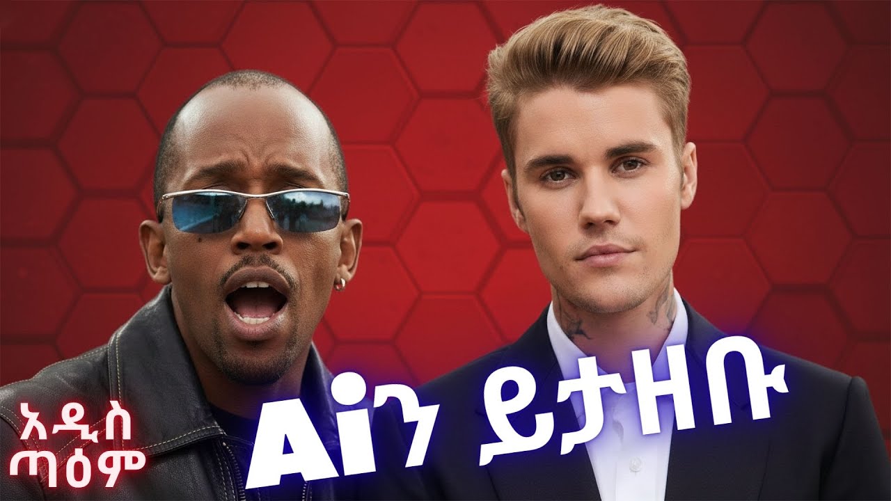 ኃዴ ኃይሌ - I Found the way (Justin Bieber's voice ) | Hade Haile(Ai Cover) | New Ethiopian Music 2025