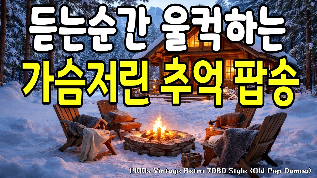 듣는 순간 울컥하는 가슴 저린 추억 팝송 | 평생 기억할 감미로운 사랑노래 모음❄️감성 힐링 멜로디 올드팝송 카페음악 플레이리스트