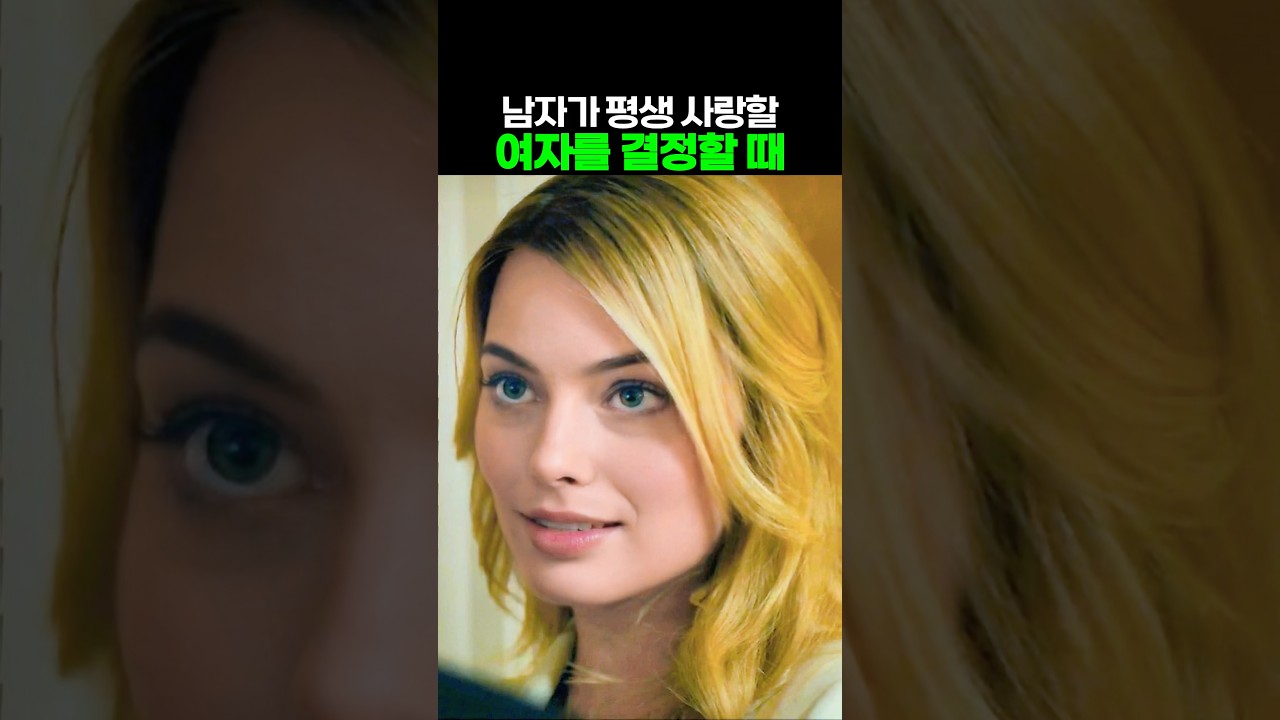 남자가 평생 사랑할 여자를 결정할 때