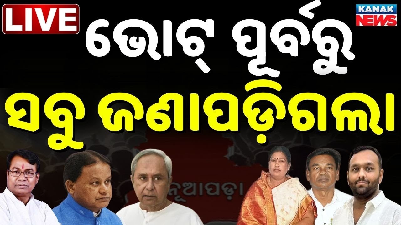 🔴 LIVE ସବୁ ଜଣାପଡ଼ିଗଲା... Nuapada By Election | Nuapada Voters Reaction | BJD VS BJP | Nuapda News