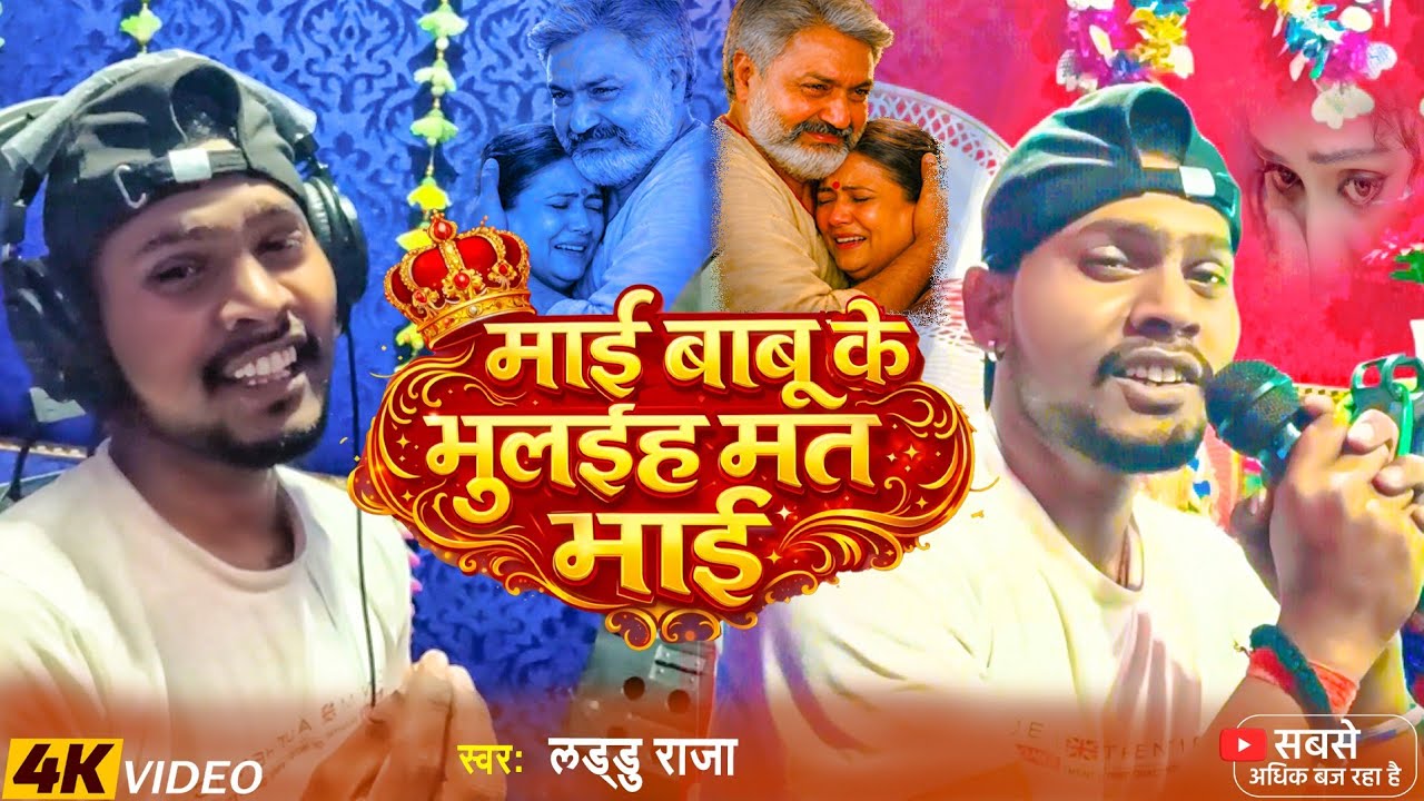 माइ बाबु के भूलीह जनी भाई | Laddoo Raj | Mai Babu Ke Bhulaiha Jani Bhai | संस्कारी भोजपुरी गाना 