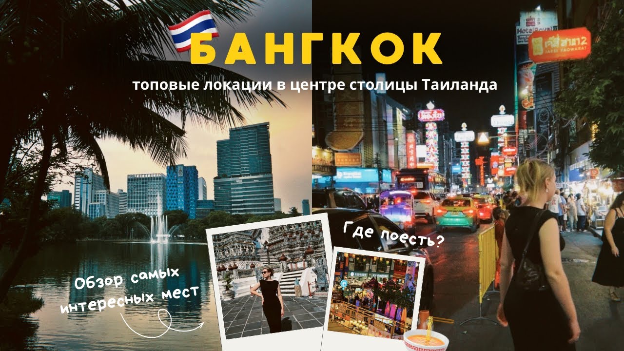 БАНГКОК: самые интересные места в центре! Icon siam, Храм Ват Арун, парк Люмпини и многое другое 🌇