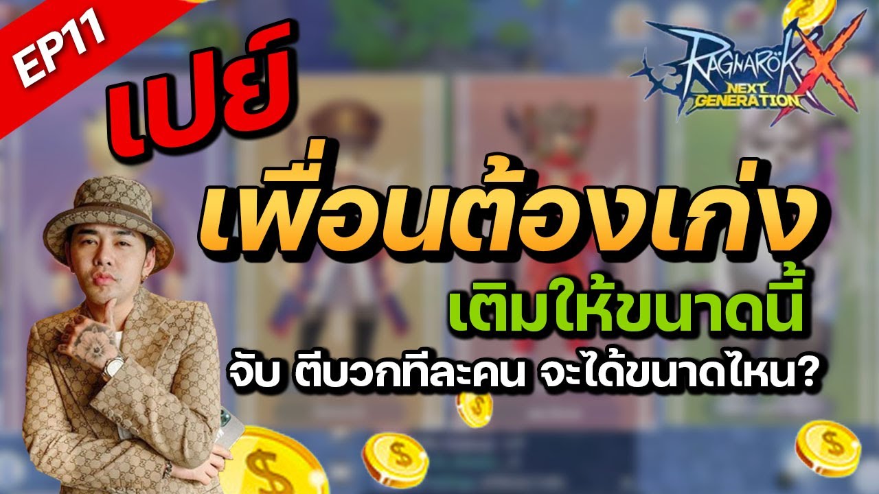 ROX EP11 : เปย์เพื่อน จับตีบวกทีละคน เก่งคนเดียวไม่พอ รอดไม่รอด