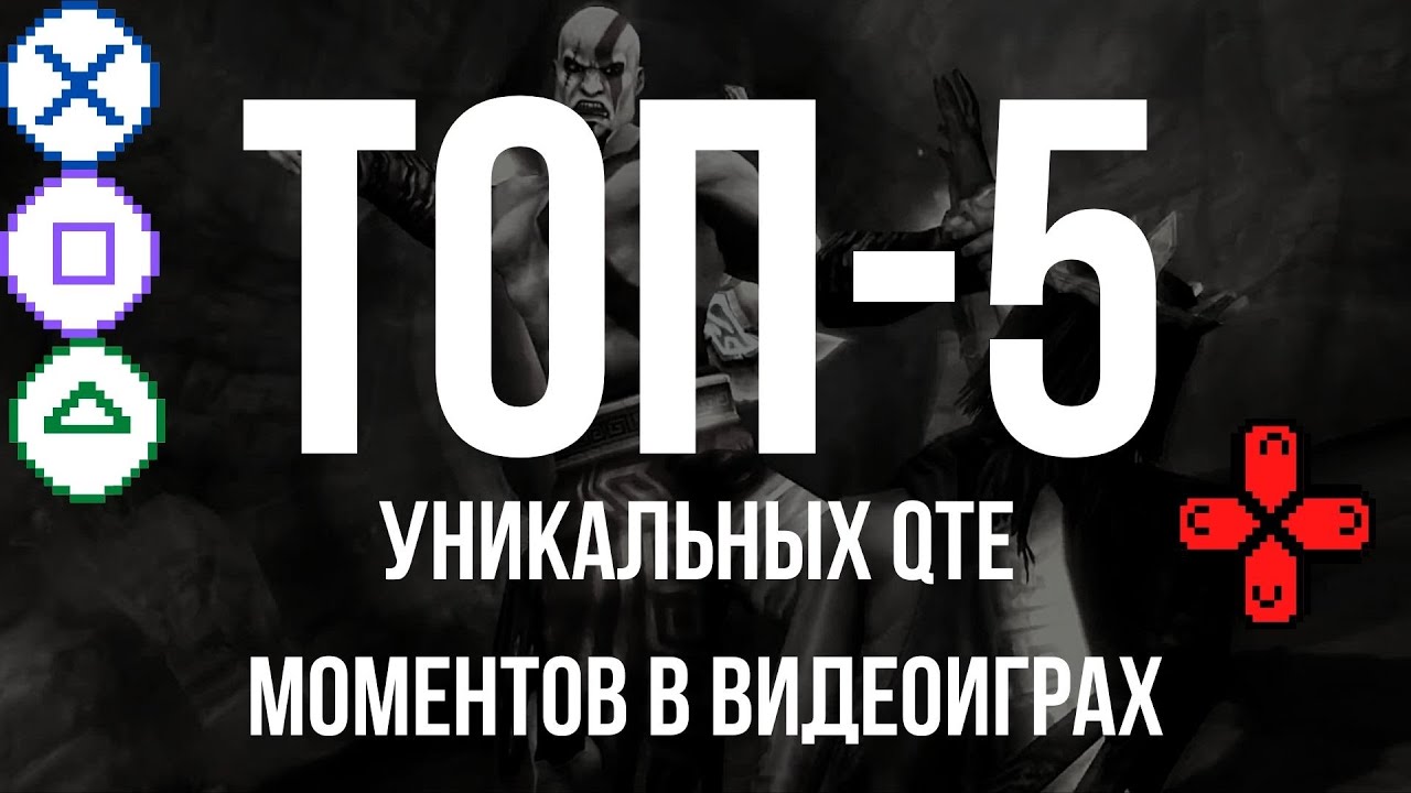 ТОП-5 Уникальных QTE моментов в Видеоиграх
