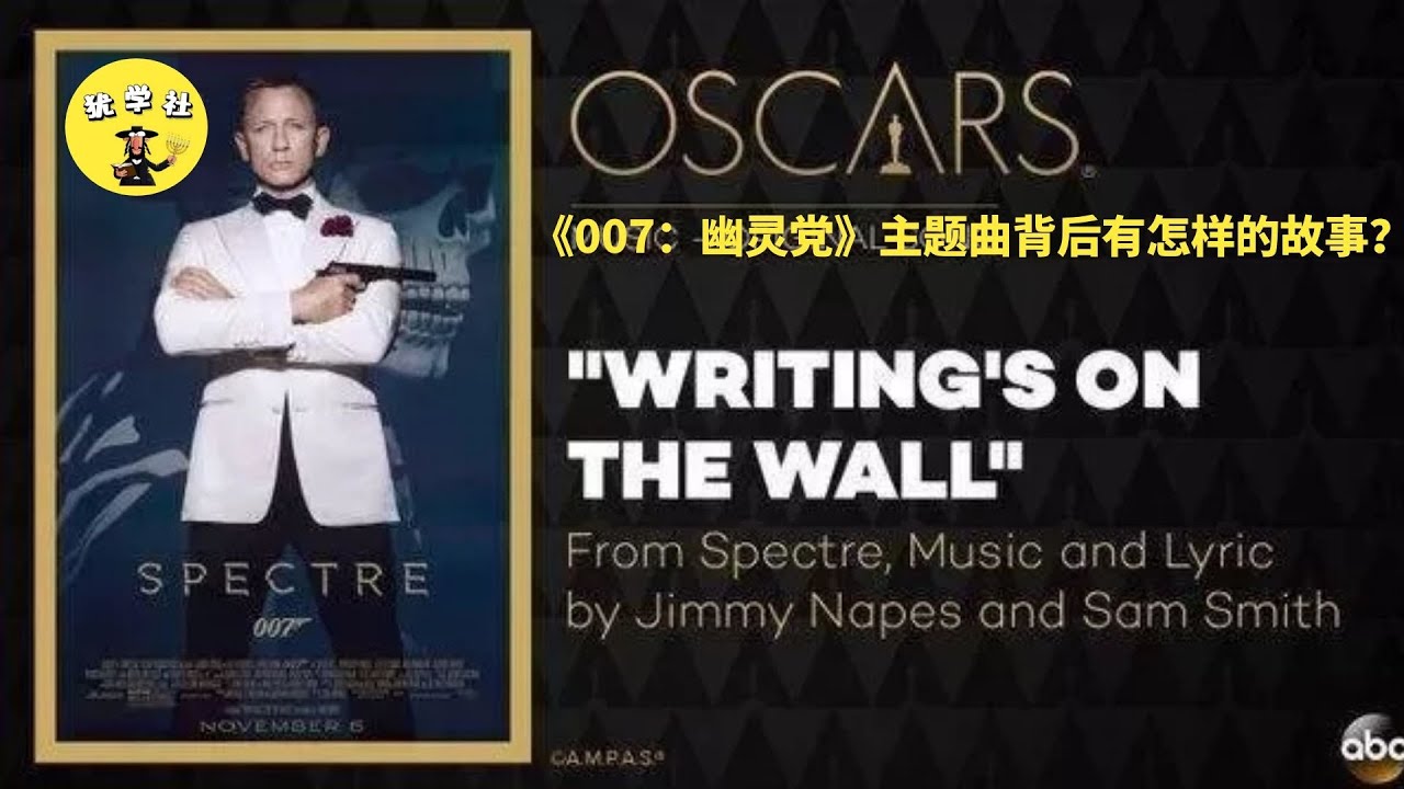 《007：幽灵党》主题曲背后有怎样的故事？