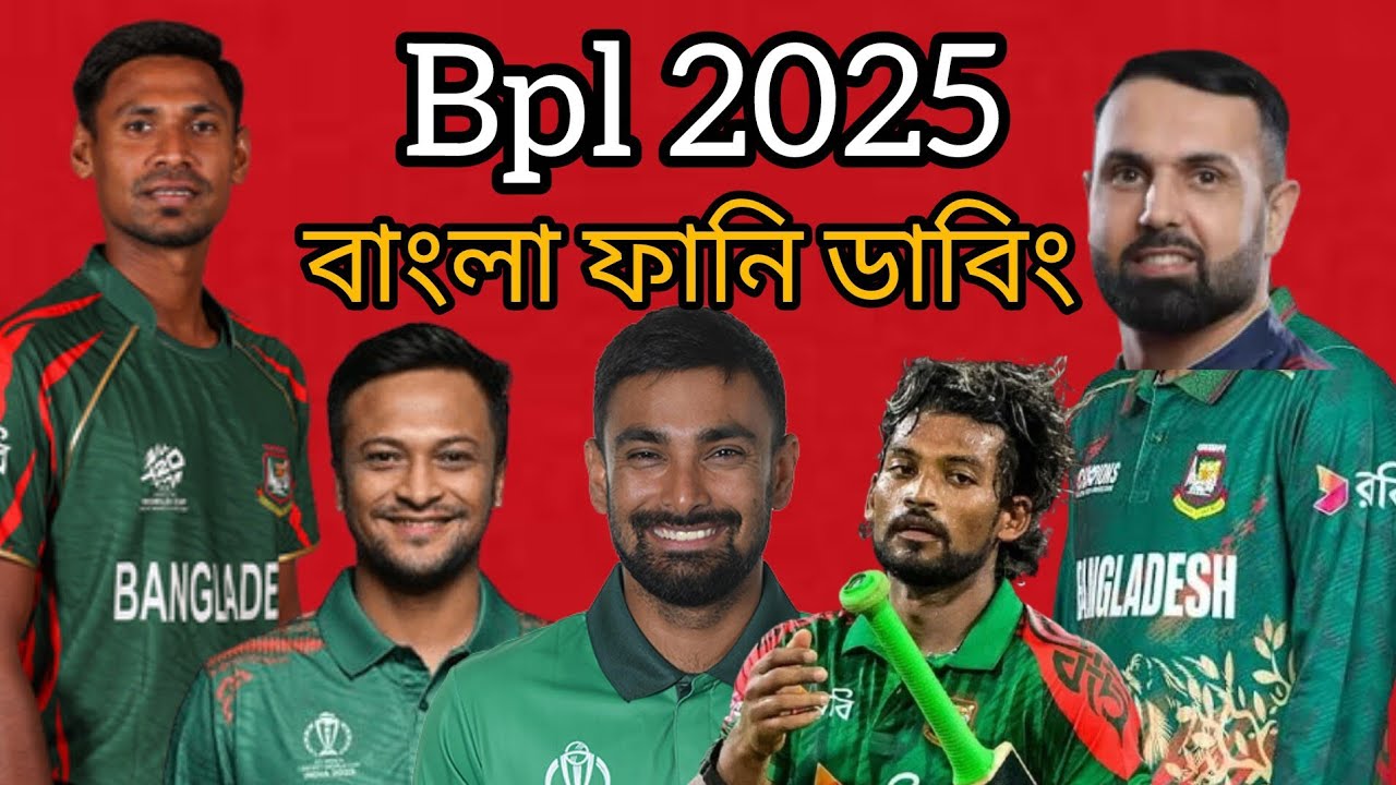 Bpl নিয়ে বাংলা ফানি ডাবিং 😂😛#vairalvideo #cricket #funnyvideo #funny 