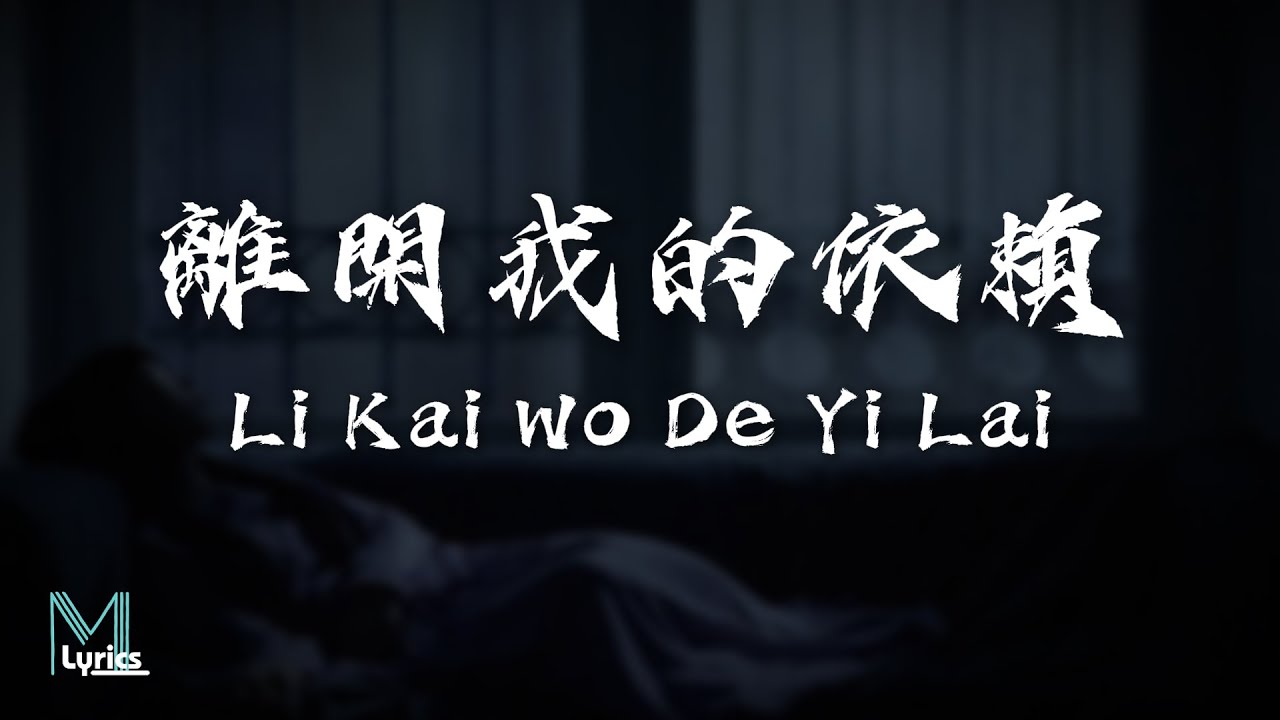 Evangeline (王艷薇) - Li Kai Wo De Yi Lai (離開我的依賴) Lyrics 歌词 Pinyin/English Translation (動態歌詞)