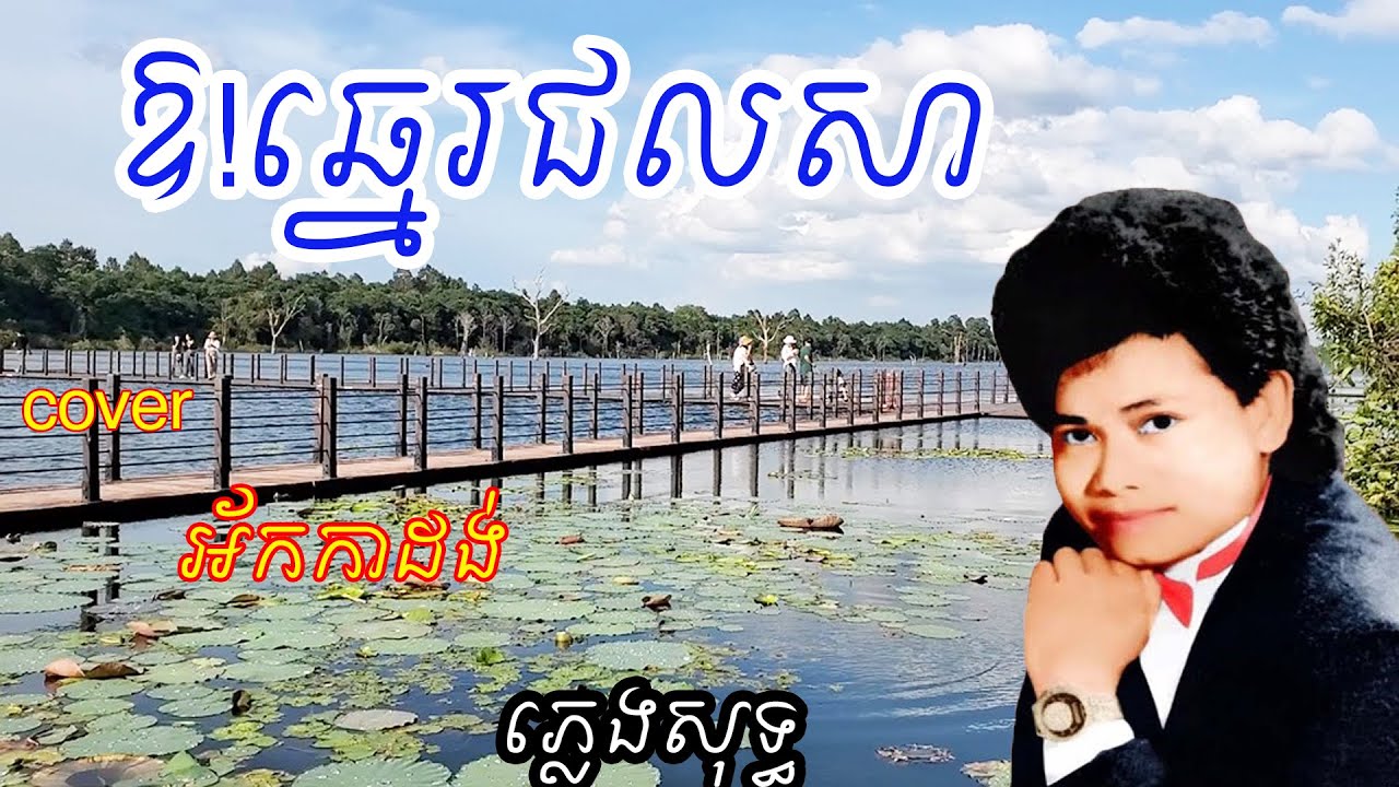 ឱ!ឆ្នេរជលសា ភ្លេងសុទ្ធ​​​ បណ្តាំតាមព្រះពាយ​Or Chhnae Chol Sa