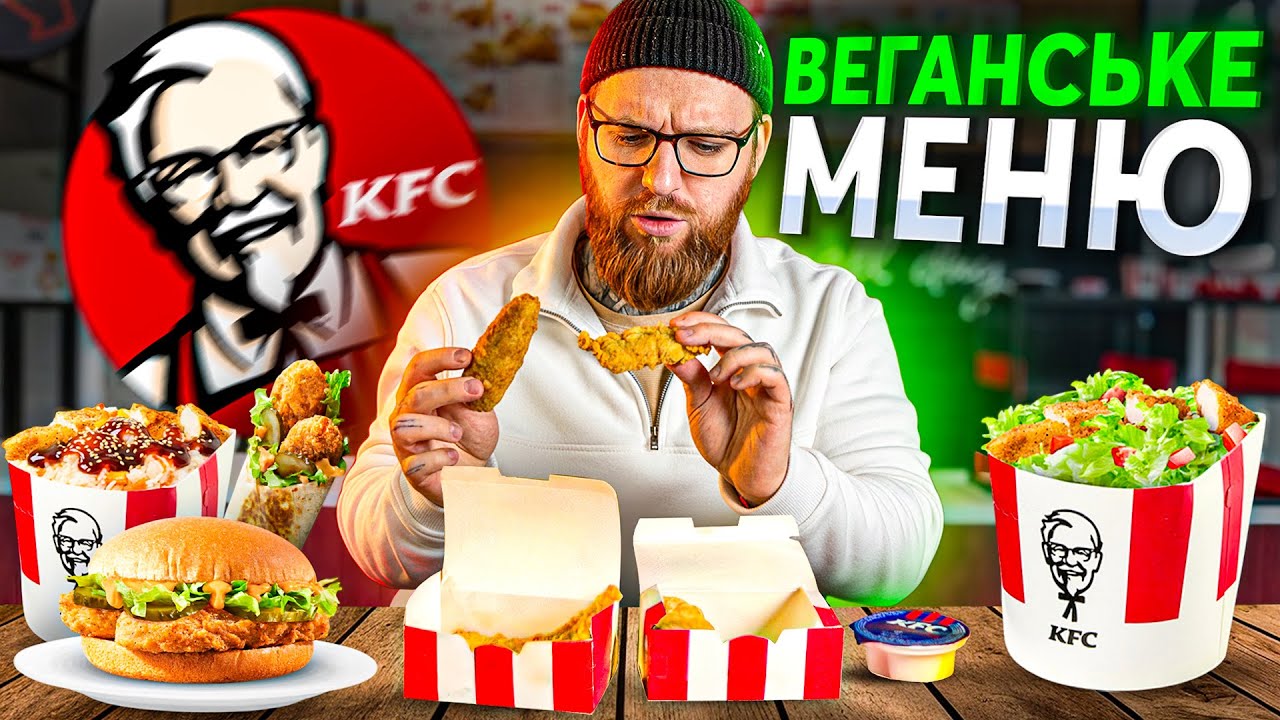 Вегетаріанське меню KFC – чи справді це схоже на курку?🤔 Порівнюємо!