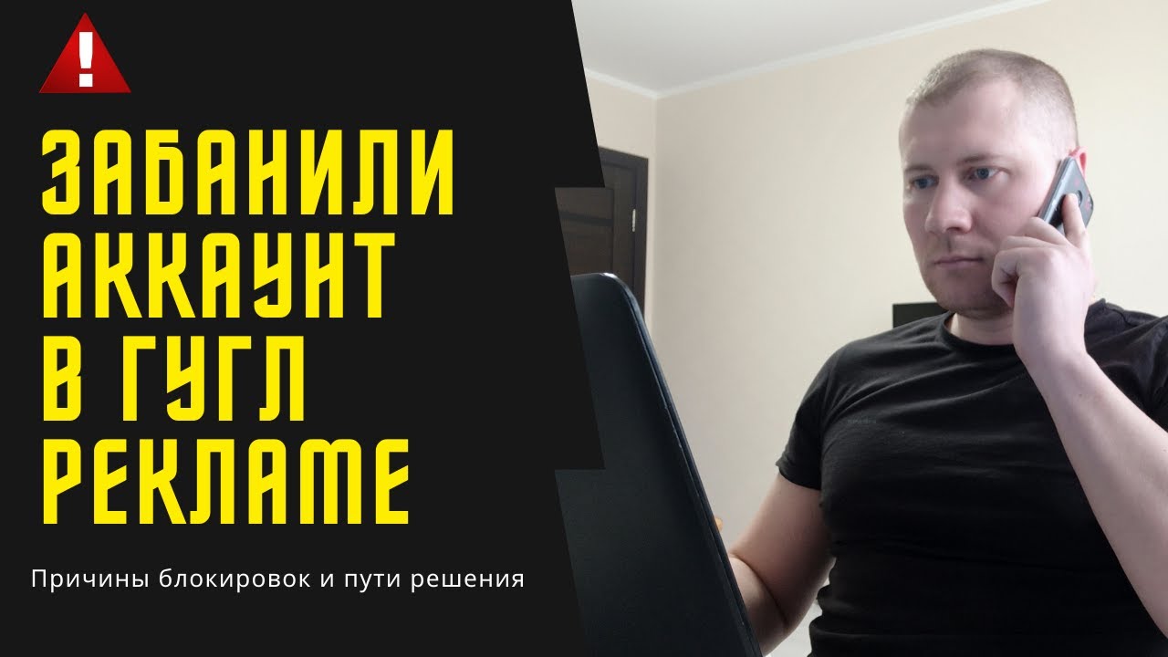 Заблокировали аккаунт Гугл Рекламы | Что делать? Обход системы