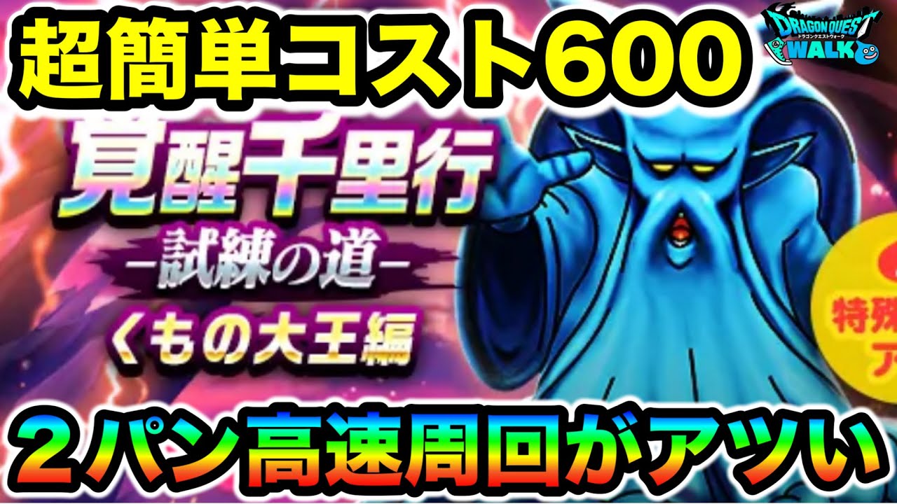 【ドラクエウォーク】くもの大王千里行！最悪の極悪仕様で難易度過去一です。