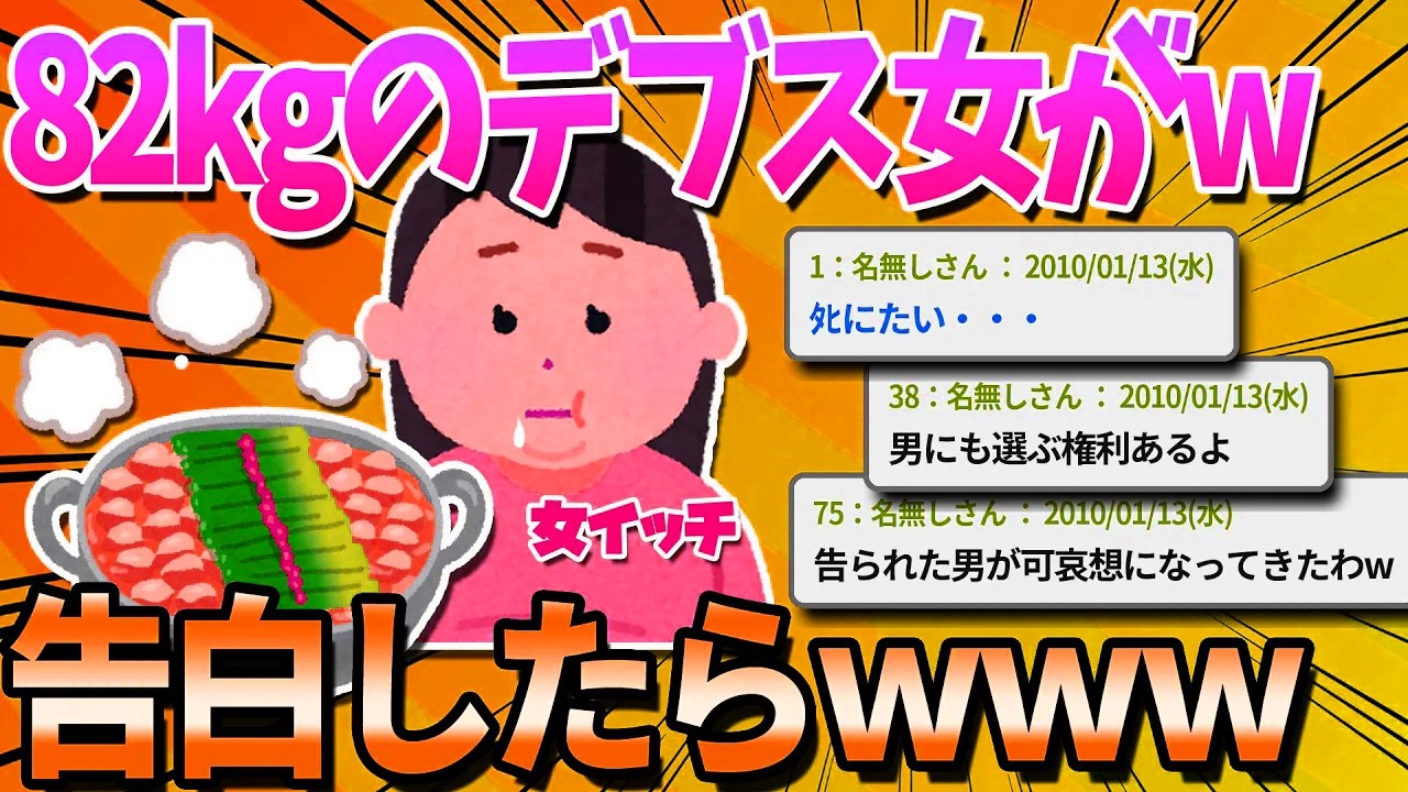 【2ch面白いスレ】好きな彼に告白したら「名前は？なにデラックス？」って聞かれた・・・。【ゆっくり解説】