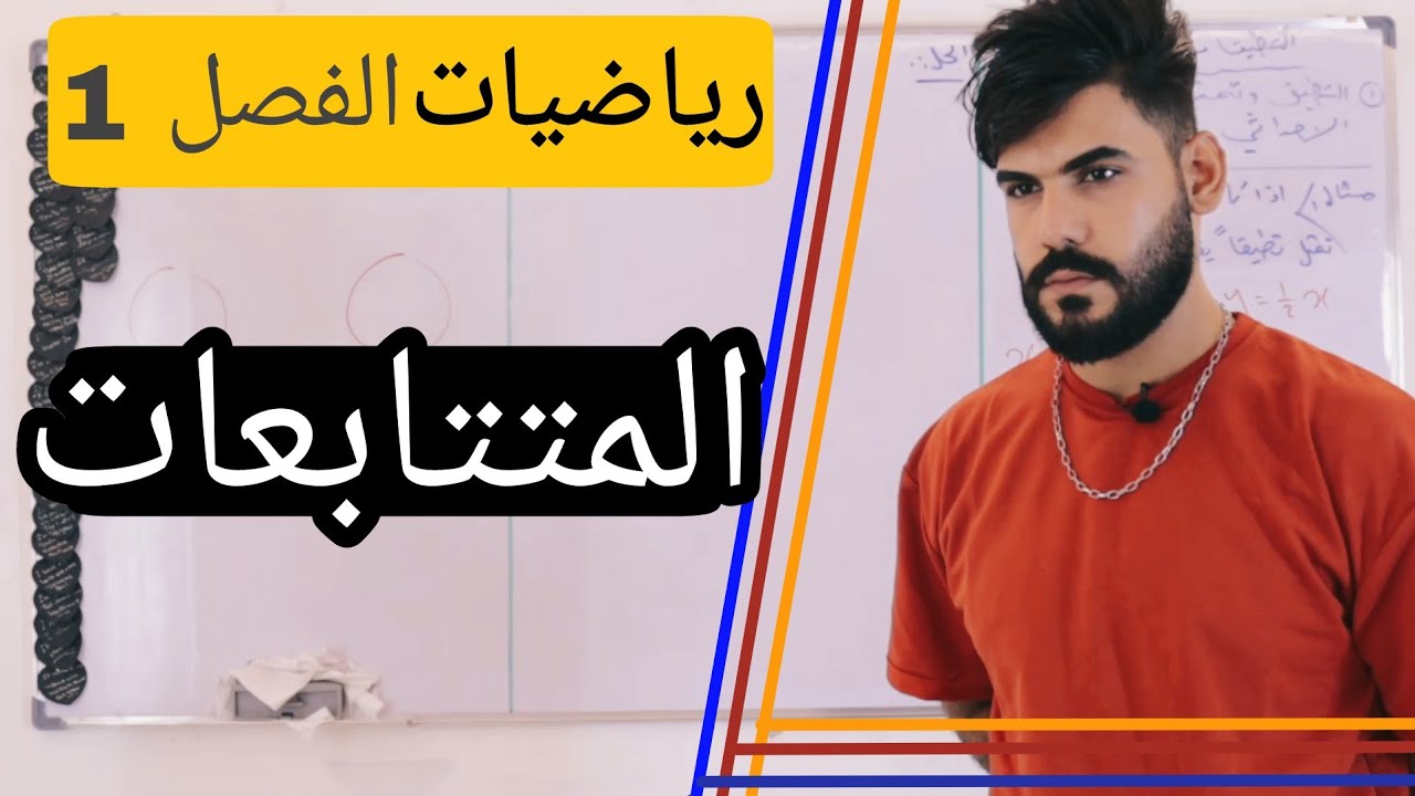 رياضيات ثالث متوسط/د9/المتتابعات