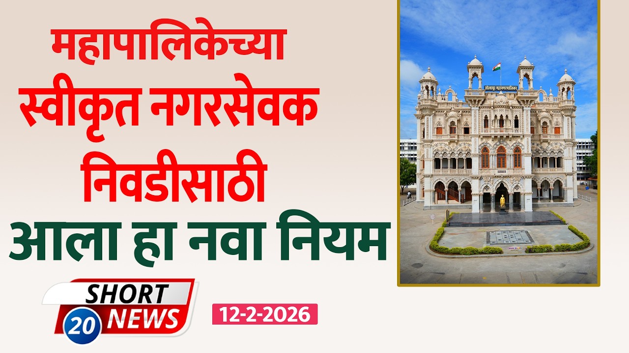 SHORT NEWS 20 । महापालिकेच्या स्वीकृत नगरसेवक निवडीसाठी आला हा नवा नियम