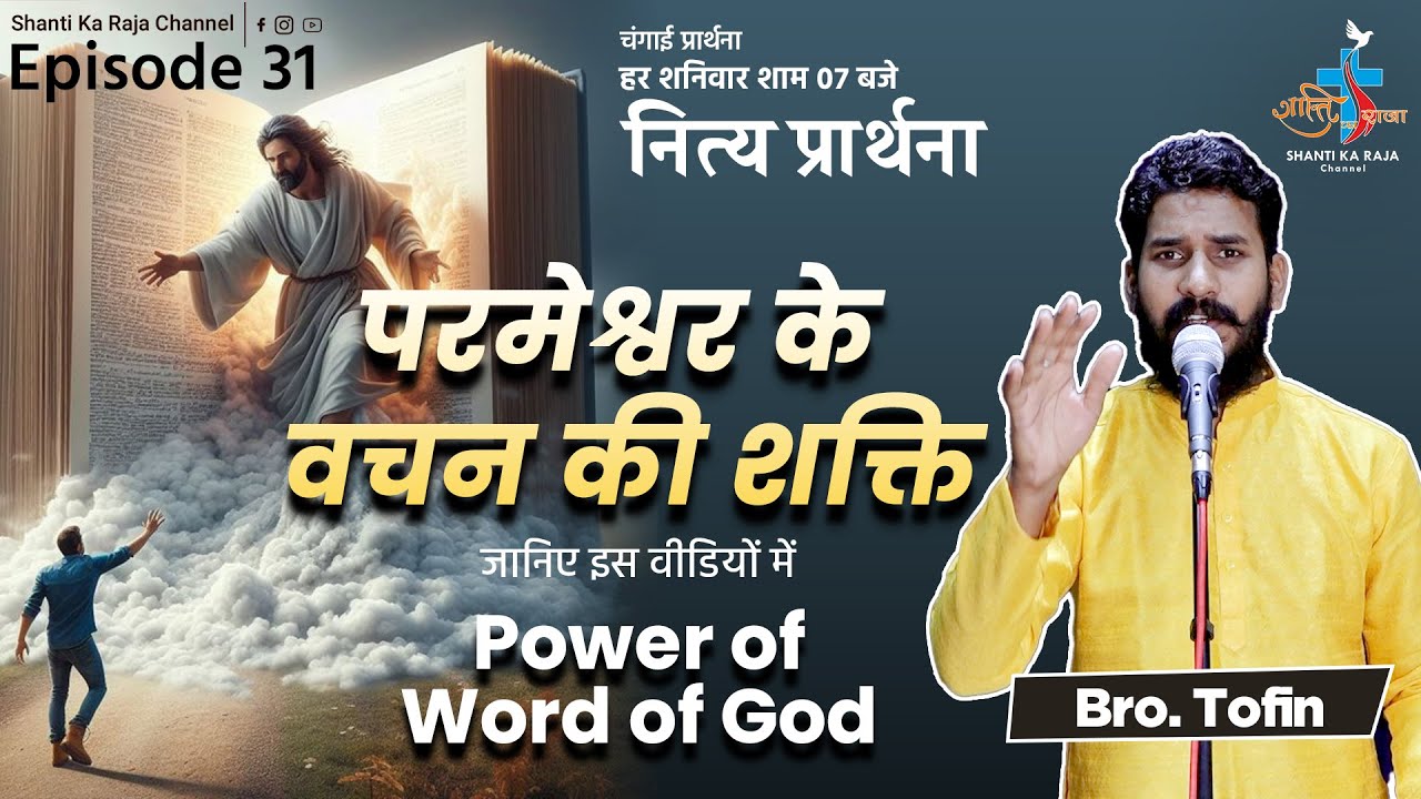 परमेश्वर के वचन की शक्ति l Power of Word of God l नित्य प्रार्थनाl Ep.31 l Br. Tofin l Skrc
