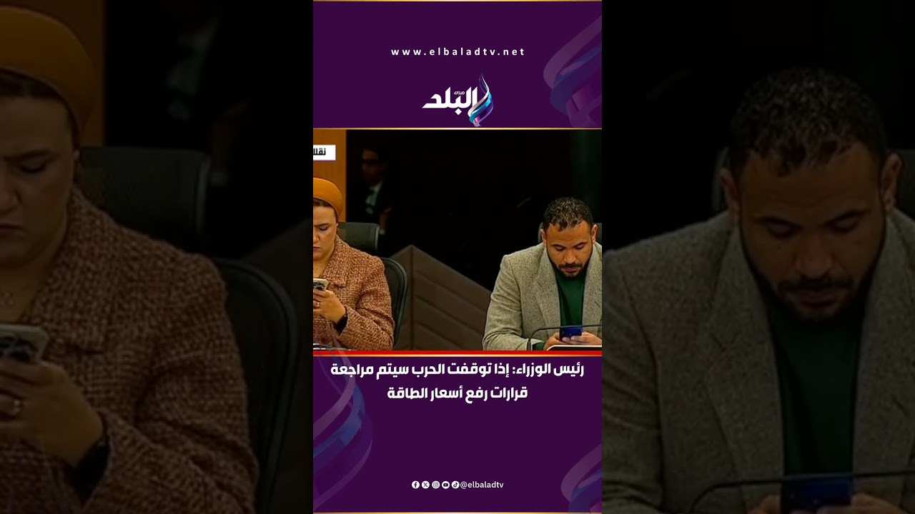 رئيس الوزراء: إذا توقفت الحرب سيتم مراجعة قرارات رفع أسعار الطاقة