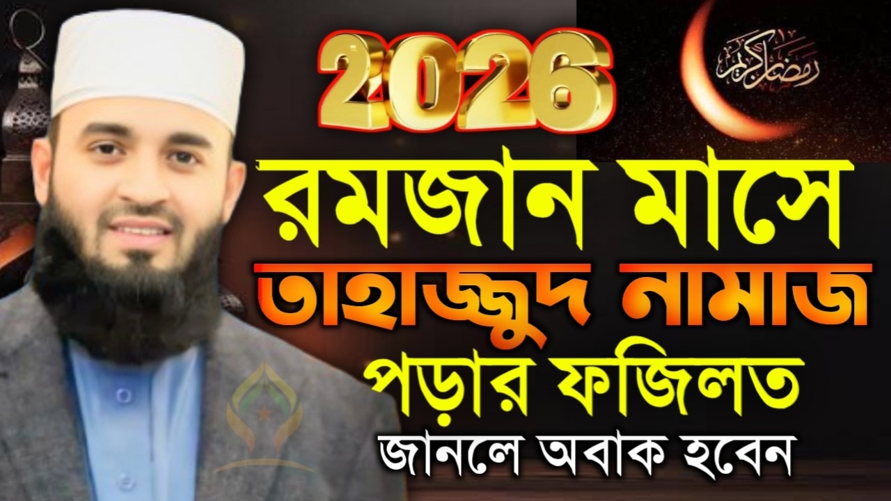 🛑রমজান মাসে তাহাজ্জুদ নামাজ পড়ার ফজিলত জানলে অবাক হবেন🛑মিজানুর রহমান আজহারী 2/13/026
