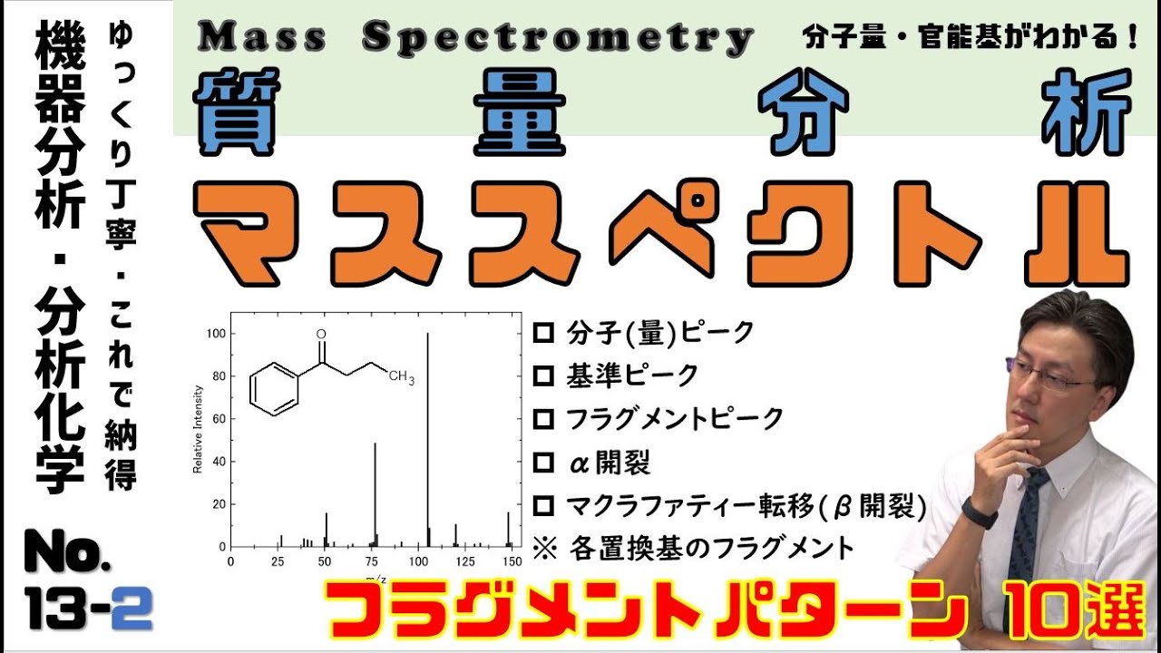 【機器分析/分析化学 13-2 】マススペクトルと各官能基のフラグメントパターン10選