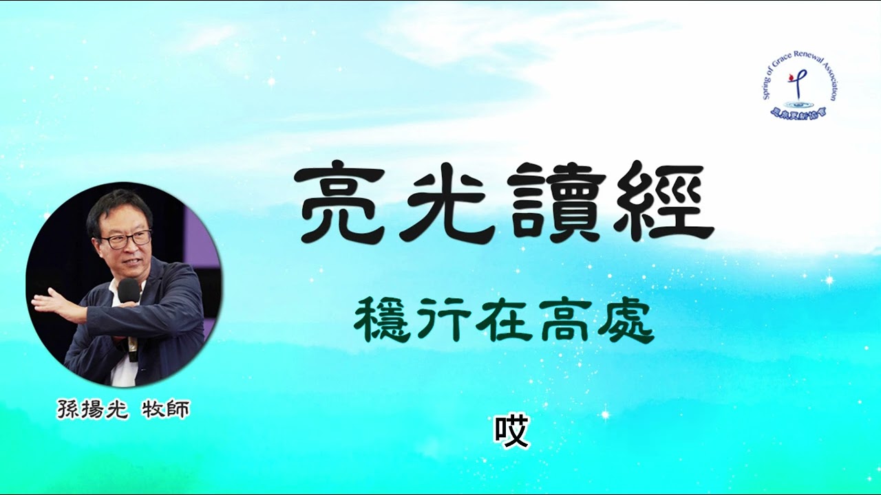 穩行在高處│存什麼樣的心│只當耐心等候│定義為神歡欣│孫揚光牧師