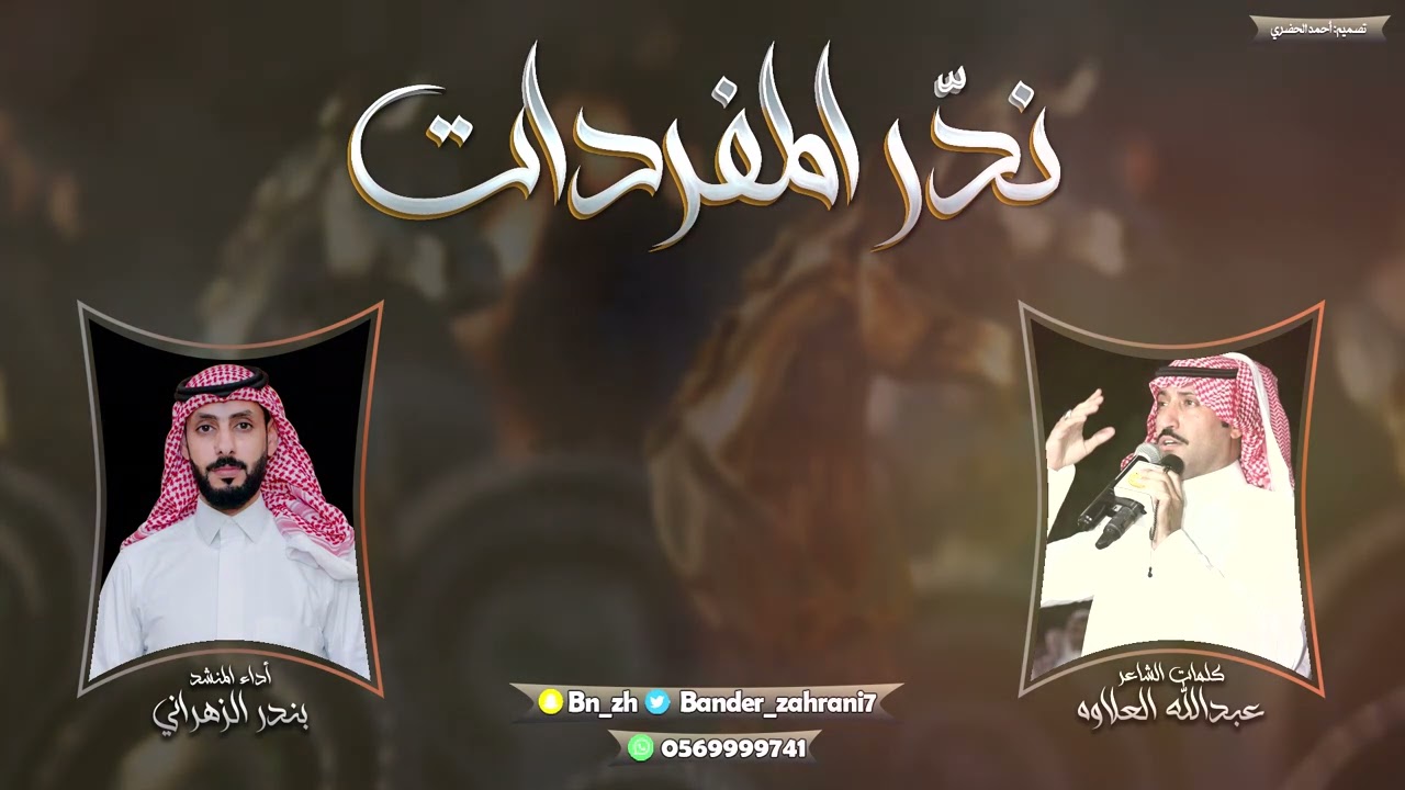 شيلة ندّر المفردات | كلمات الشاعر: عبدالله العلاوه | أداء المنشد: بندر الزهراني