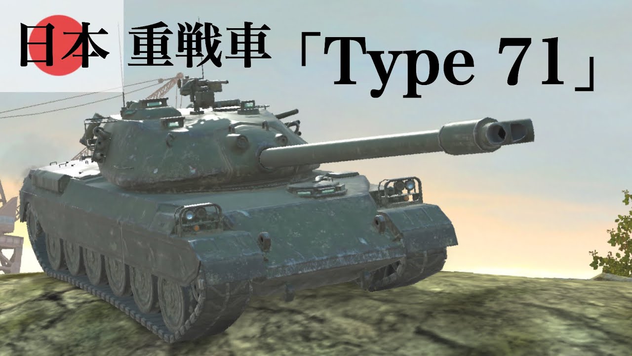 WoTb 日本重戦車最高TierのType 71は前線適正◎で殴り合いが得意 [ゆっくり実況]