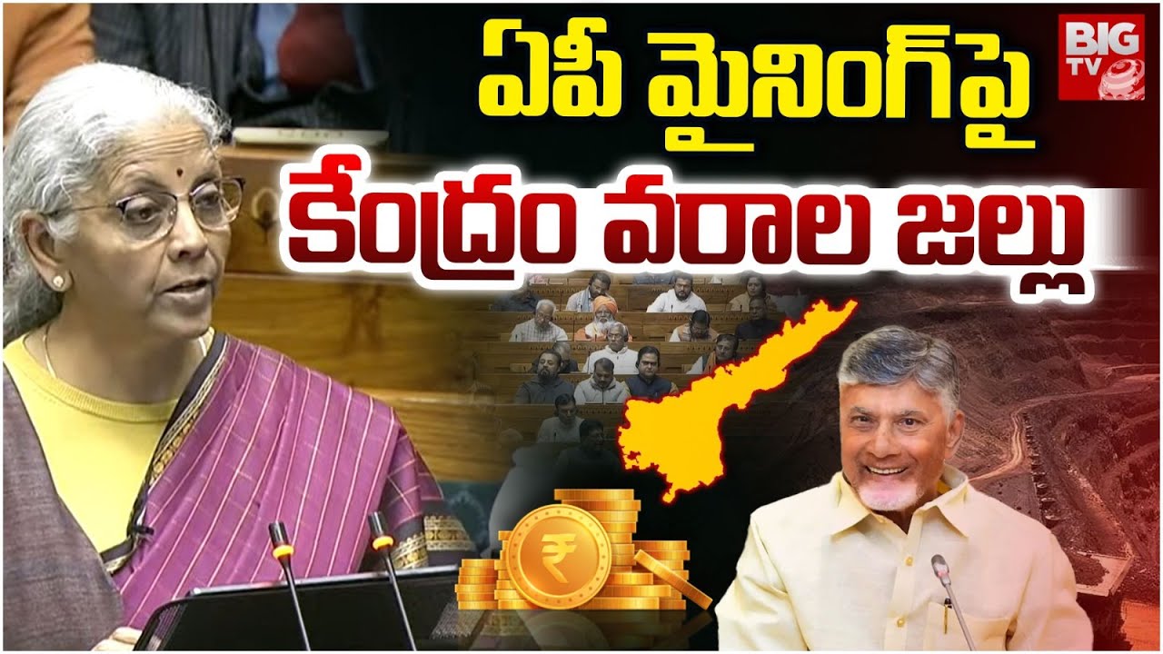 Union Budget 2026 : ఏపీ మైనింగ్ పై కేంద్రం వరాల జల్లు | Nirmala Seetharaman | PM Modi | AP Mining